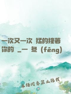 一次又一次兇猛的撞著你的臉