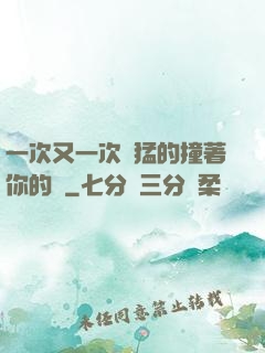 一次又一次兇猛的撞著你的臉