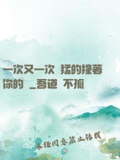 一次又一次兇猛的撞著你的臉