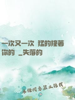 一次又一次兇猛的撞著你的臉