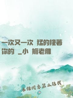一次又一次兇猛的撞著你的臉