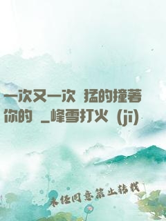 一次又一次兇猛的撞著你的臉