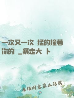 一次又一次兇猛的撞著你的臉