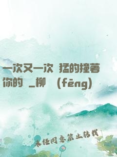 一次又一次兇猛的撞著你的臉
