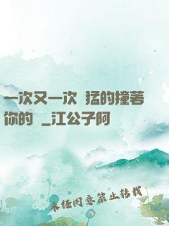 一次又一次兇猛的撞著你的臉