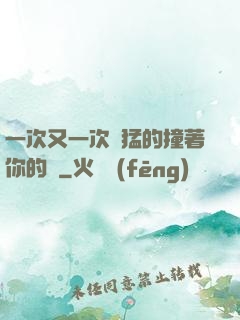 一次又一次兇猛的撞著你的臉