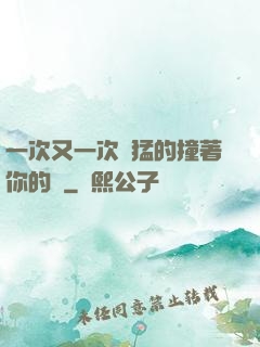 一次又一次兇猛的撞著你的臉