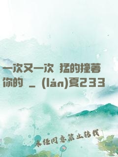 一次又一次兇猛的撞著你的臉