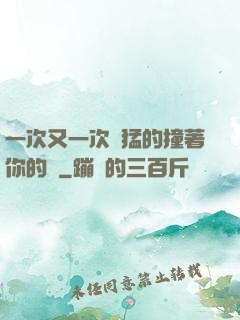 一次又一次兇猛的撞著你的臉