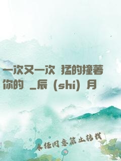 一次又一次兇猛的撞著你的臉