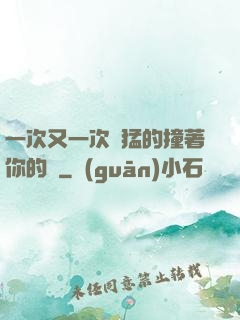 一次又一次兇猛的撞著你的臉
