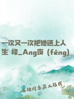 一次又一次把她送上人生巔峰