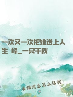 一次又一次把她送上人生巔峰
