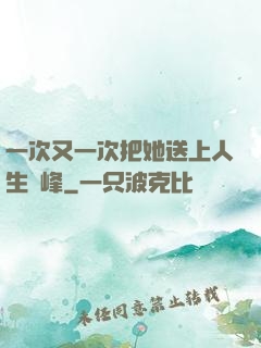 一次又一次把她送上人生巔峰