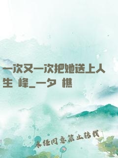 一次又一次把她送上人生巔峰