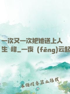 一次又一次把她送上人生巔峰