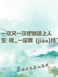 一次又一次把她送上人生巔峰