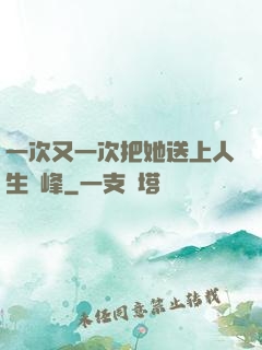 一次又一次把她送上人生巔峰