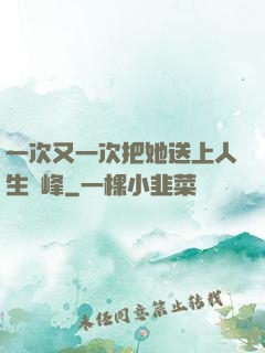 一次又一次把她送上人生巔峰