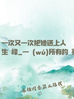 一次又一次把她送上人生巔峰