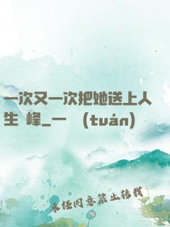 一次又一次把她送上人生巔峰