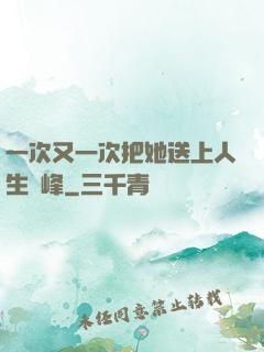 一次又一次把她送上人生巔峰