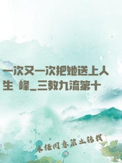 一次又一次把她送上人生巔峰