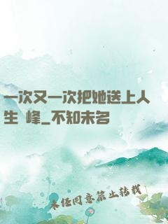 一次又一次把她送上人生巔峰
