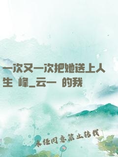 一次又一次把她送上人生巔峰