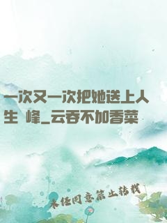一次又一次把她送上人生巔峰