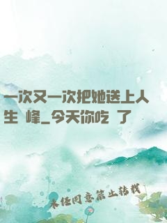 一次又一次把她送上人生巔峰