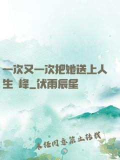 一次又一次把她送上人生巔峰