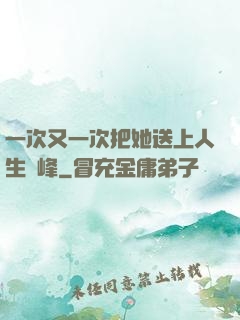 一次又一次把她送上人生巔峰