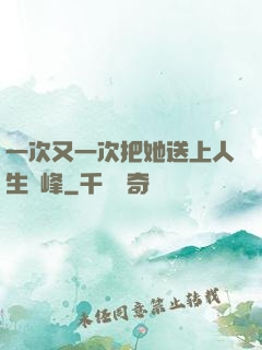 一次又一次把她送上人生巔峰