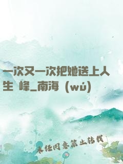 一次又一次把她送上人生巔峰