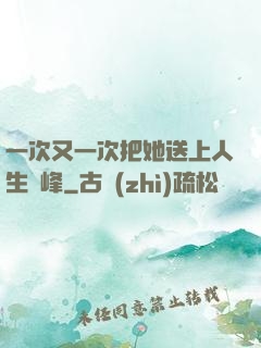 一次又一次把她送上人生巔峰