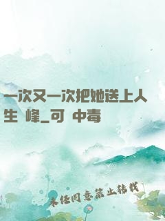 一次又一次把她送上人生巔峰