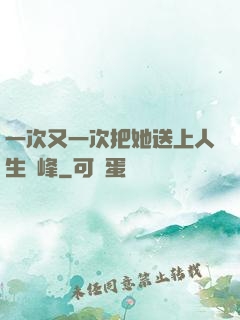 一次又一次把她送上人生巔峰