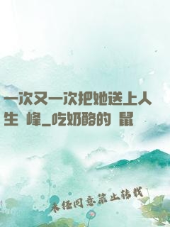 一次又一次把她送上人生巔峰