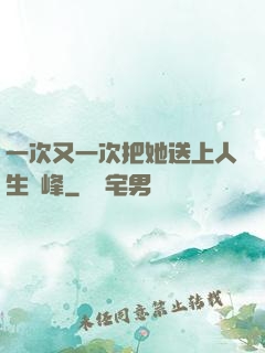 一次又一次把她送上人生巔峰