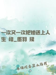 一次又一次把她送上人生巔峰