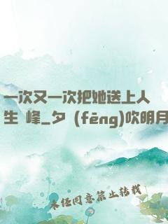 一次又一次把她送上人生巔峰