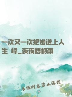 一次又一次把她送上人生巔峰