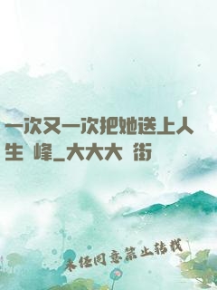 一次又一次把她送上人生巔峰