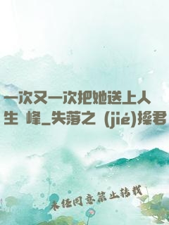 一次又一次把她送上人生巔峰