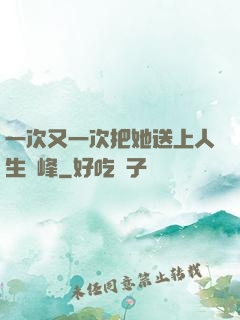 一次又一次把她送上人生巔峰