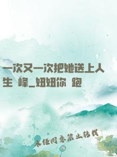 一次又一次把她送上人生巔峰