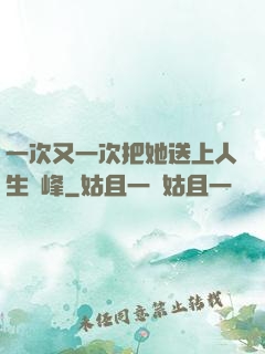 一次又一次把她送上人生巔峰