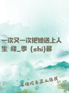一次又一次把她送上人生巔峰