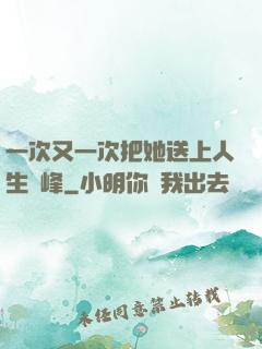 一次又一次把她送上人生巔峰